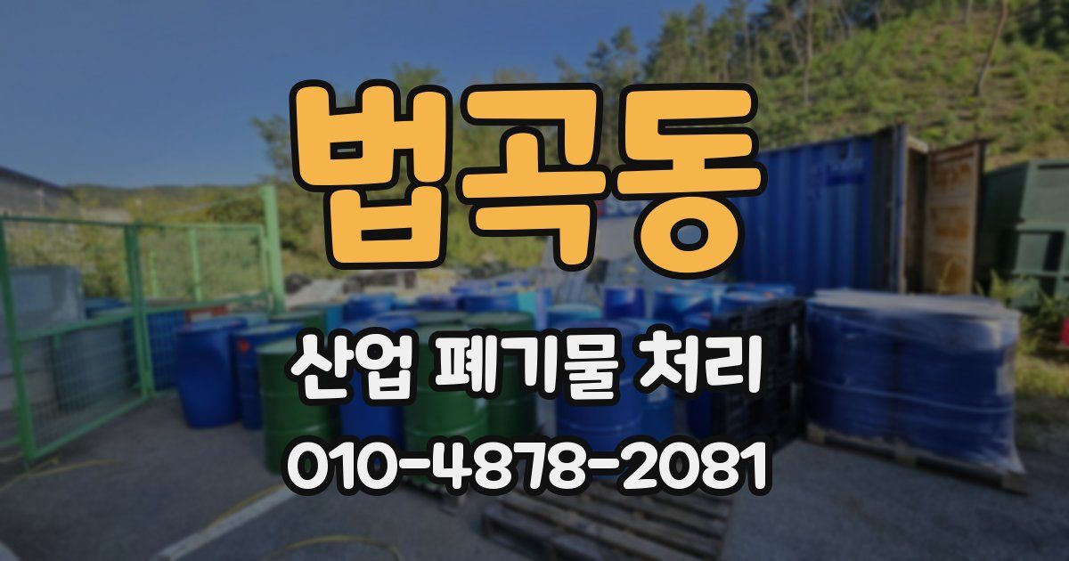 법곡동 산업 폐기물 처리