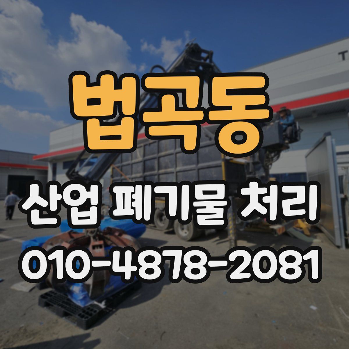 법곡동 산업 폐기물 처리