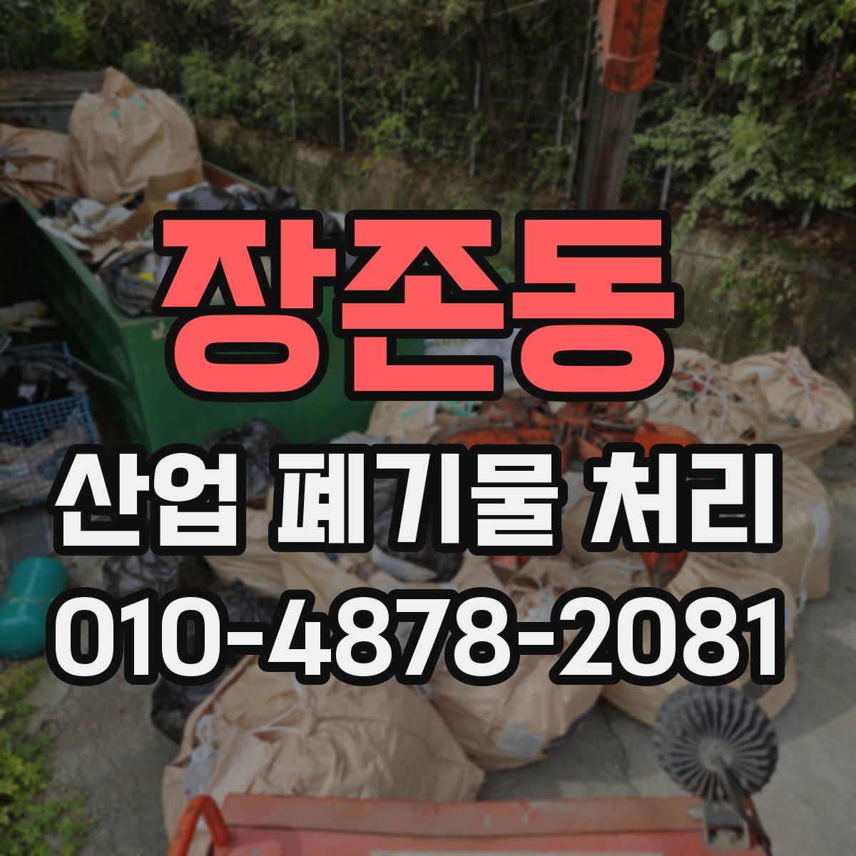 장존동 산업 폐기물 처리
