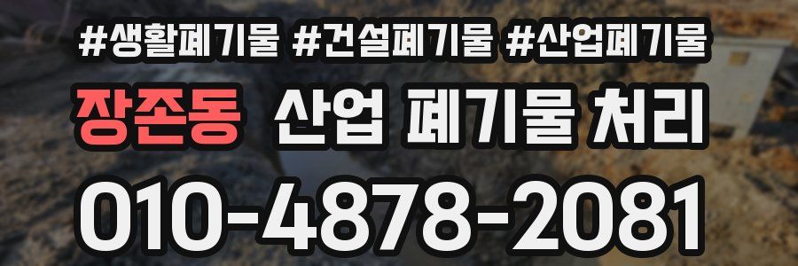 장존동 산업 폐기물 처리