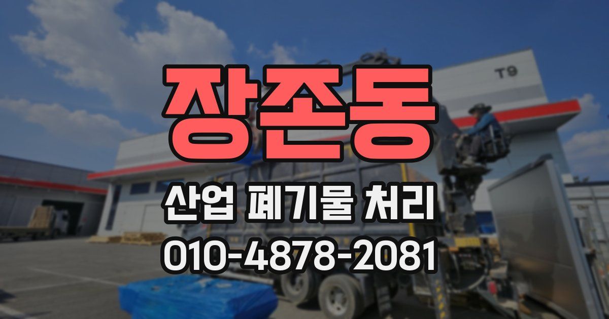 장존동 산업 폐기물 처리