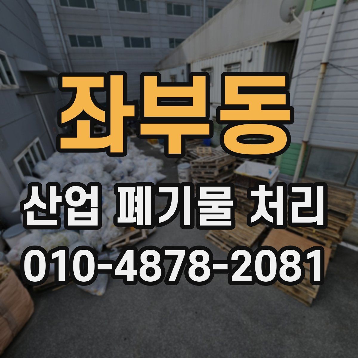 좌부동 산업 폐기물 처리 비용 산정 기준을 쉽게 이해하기