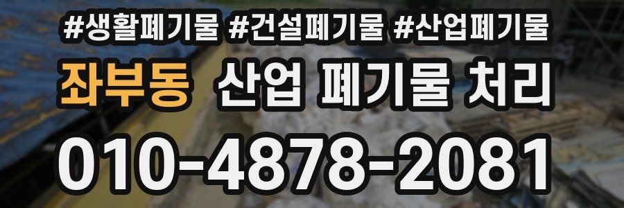 좌부동 산업 폐기물 처리