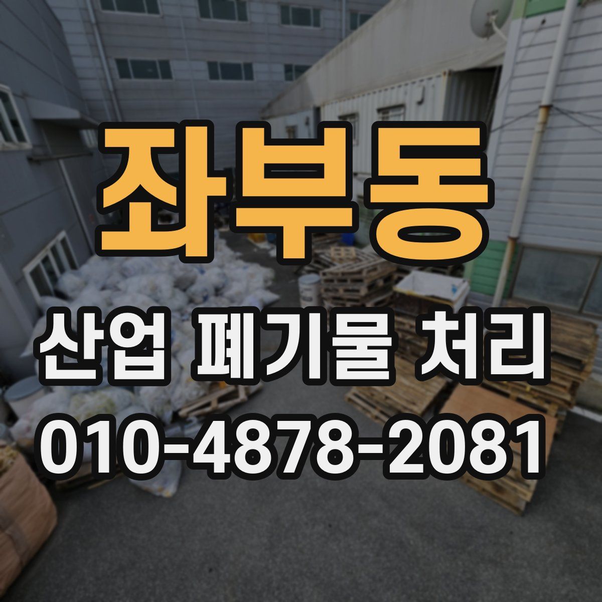 좌부동 산업 폐기물 처리