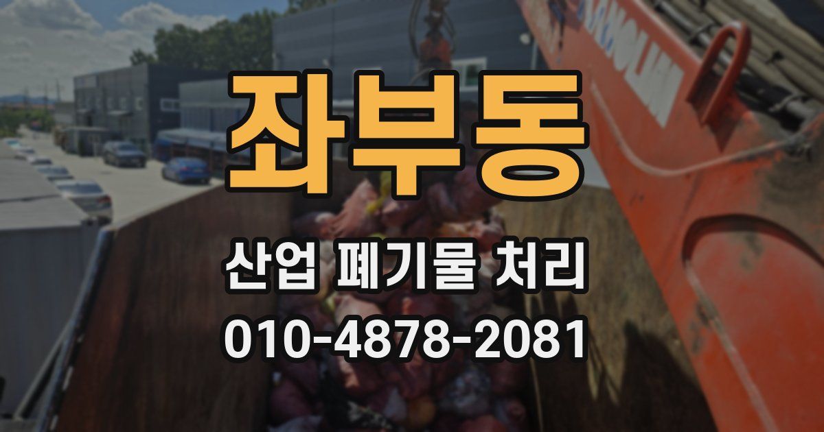 좌부동 산업 폐기물 처리