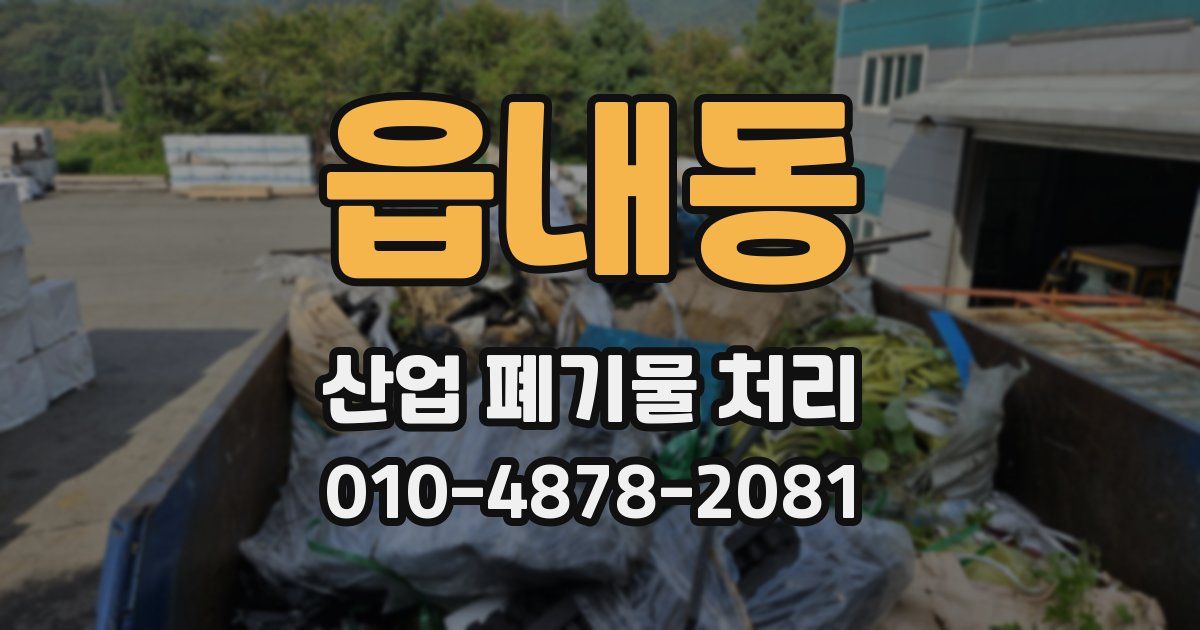 읍내동 산업 폐기물 처리