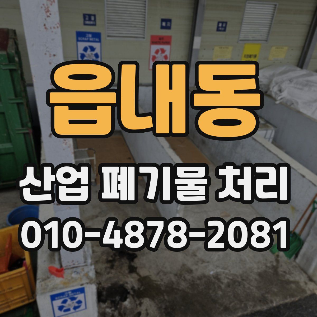읍내동 산업 폐기물 처리