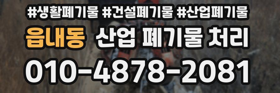 읍내동 산업 폐기물 처리