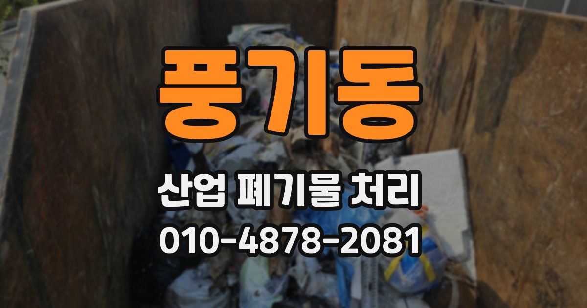풍기동 산업 폐기물 처리