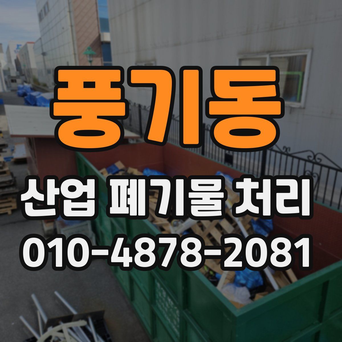 풍기동 산업 폐기물 처리