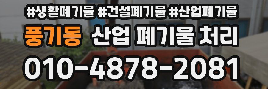 풍기동 산업 폐기물 처리