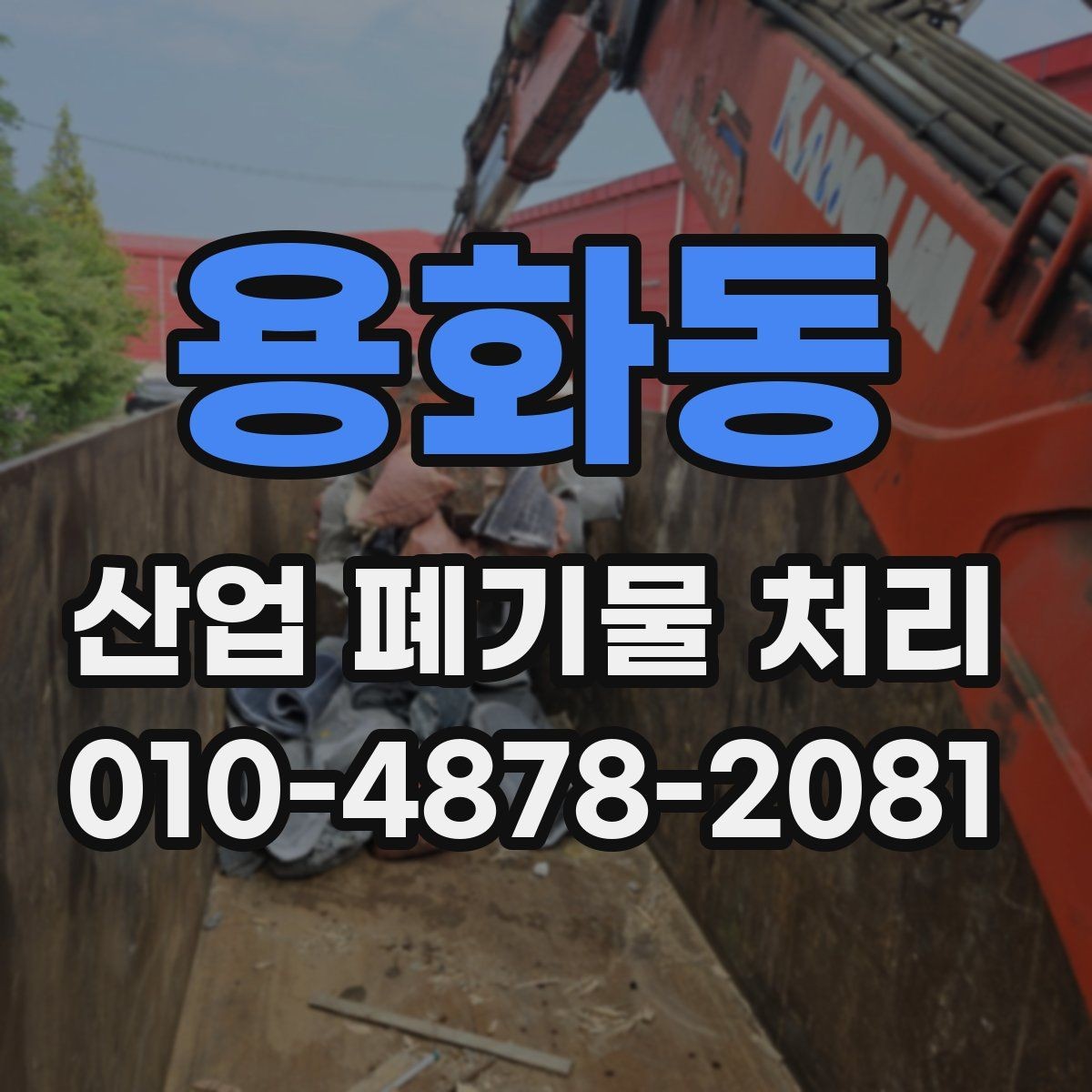 용화동 산업 폐기물 처리 전 사업장이 준비할 서류