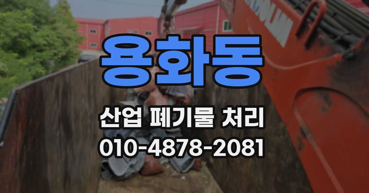 용화동 산업 폐기물 처리