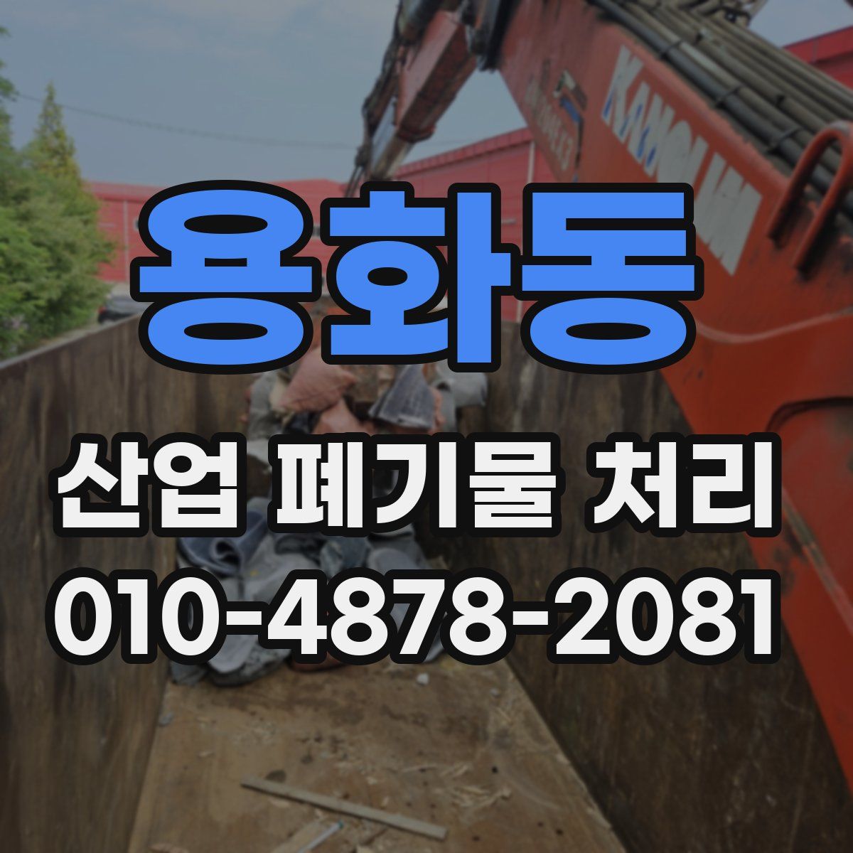용화동 산업 폐기물 처리