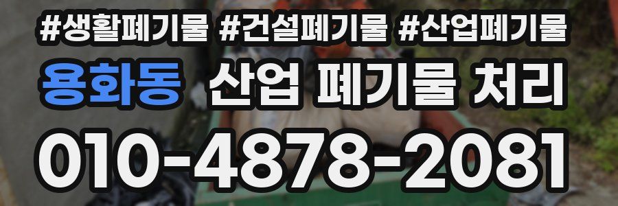 용화동 산업 폐기물 처리