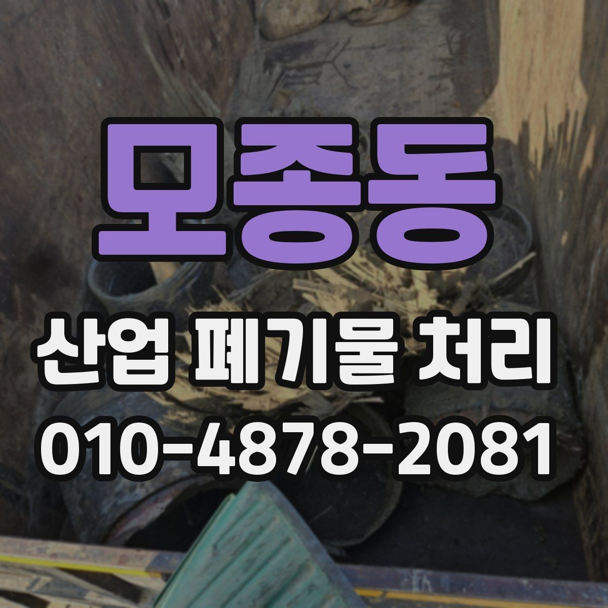 모종동 산업 폐기물 처리 기준을 잘 지키는 방법