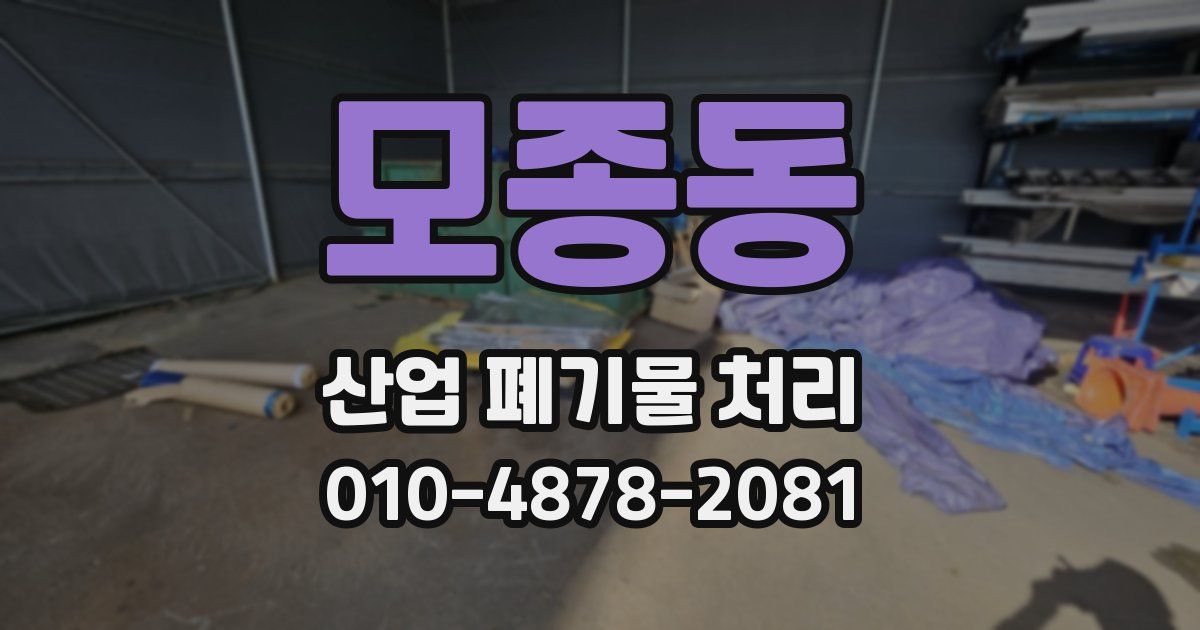 모종동 산업 폐기물 처리
