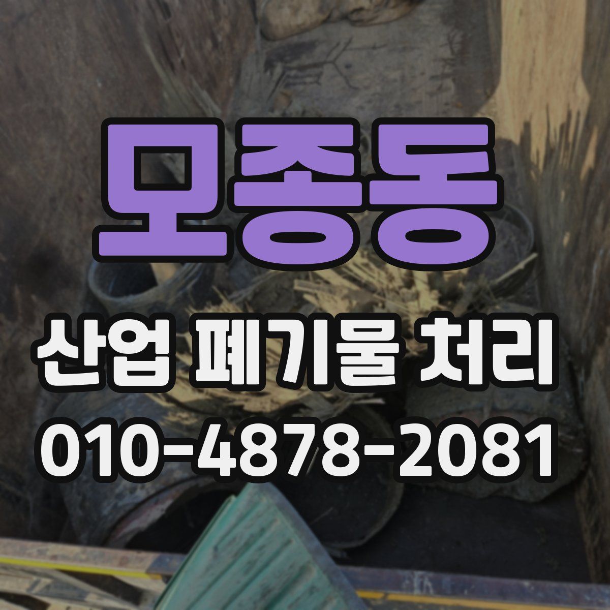 모종동 산업 폐기물 처리