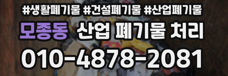 모종동 산업 폐기물 처리