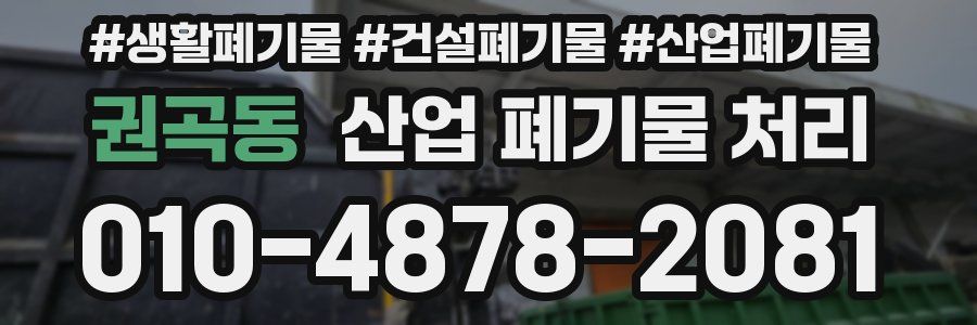 권곡동 산업 폐기물 처리