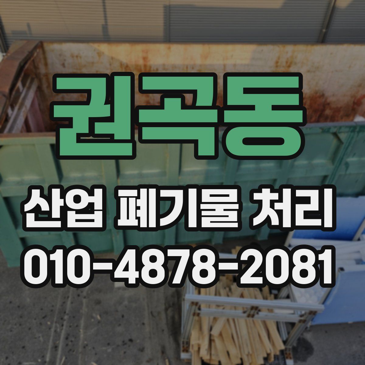 권곡동 산업 폐기물 처리