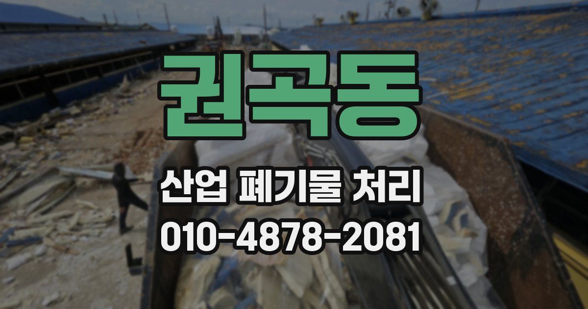 권곡동 산업 폐기물 처리