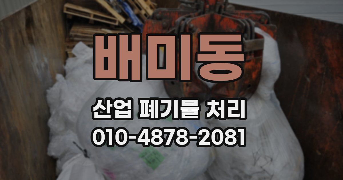 배미동 산업 폐기물 처리