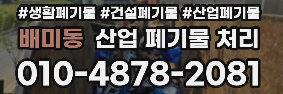 배미동 산업 폐기물 처리
