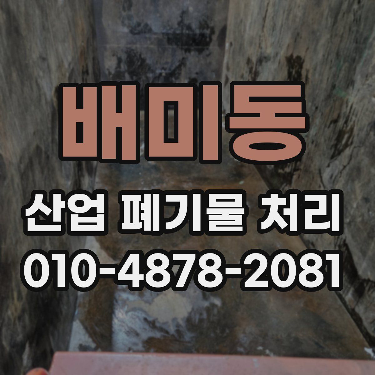 배미동 산업 폐기물 처리