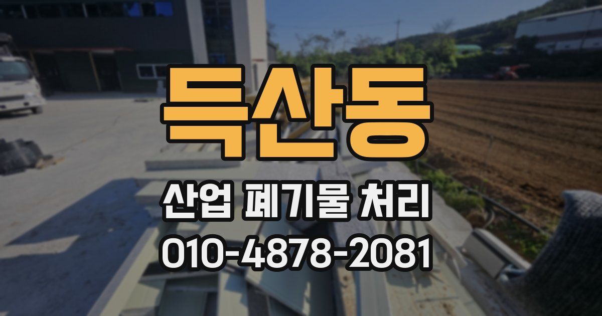 득산동 산업 폐기물 처리