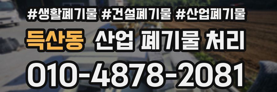 득산동 산업 폐기물 처리