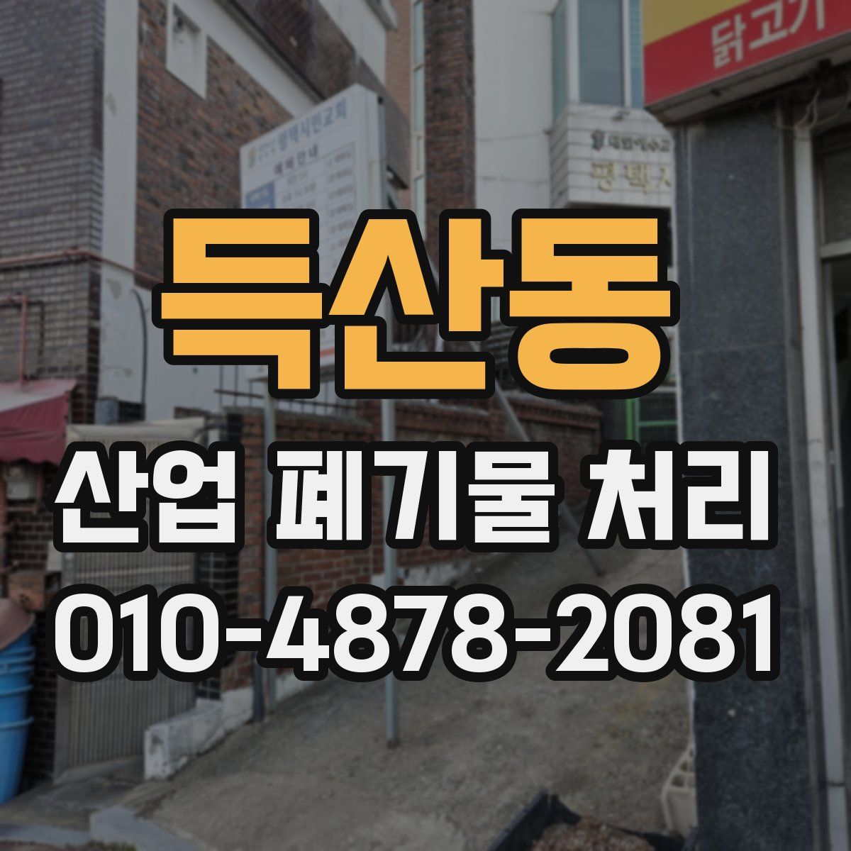 득산동 산업 폐기물 처리