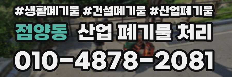 점양동 산업 폐기물 처리