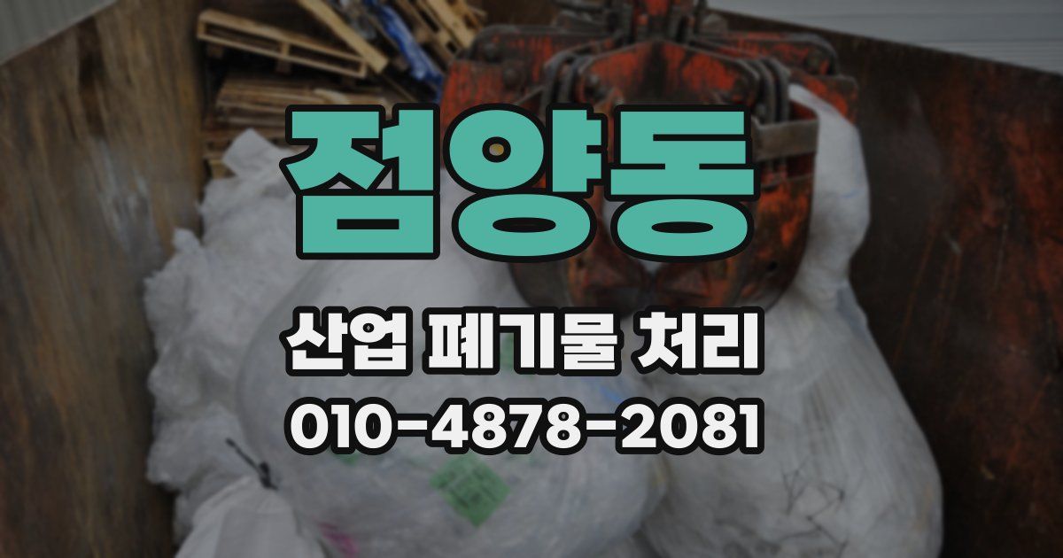 점양동 산업 폐기물 처리