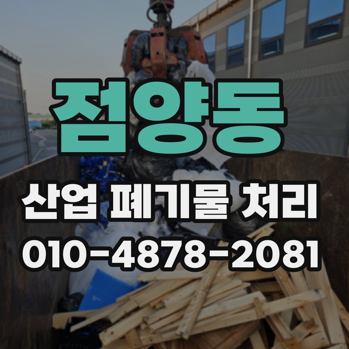 점양동 산업 폐기물 처리