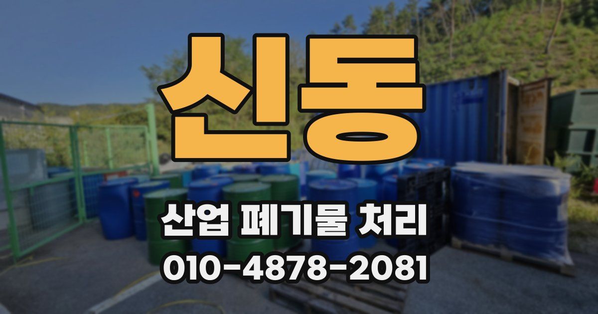 신동 산업 폐기물 처리