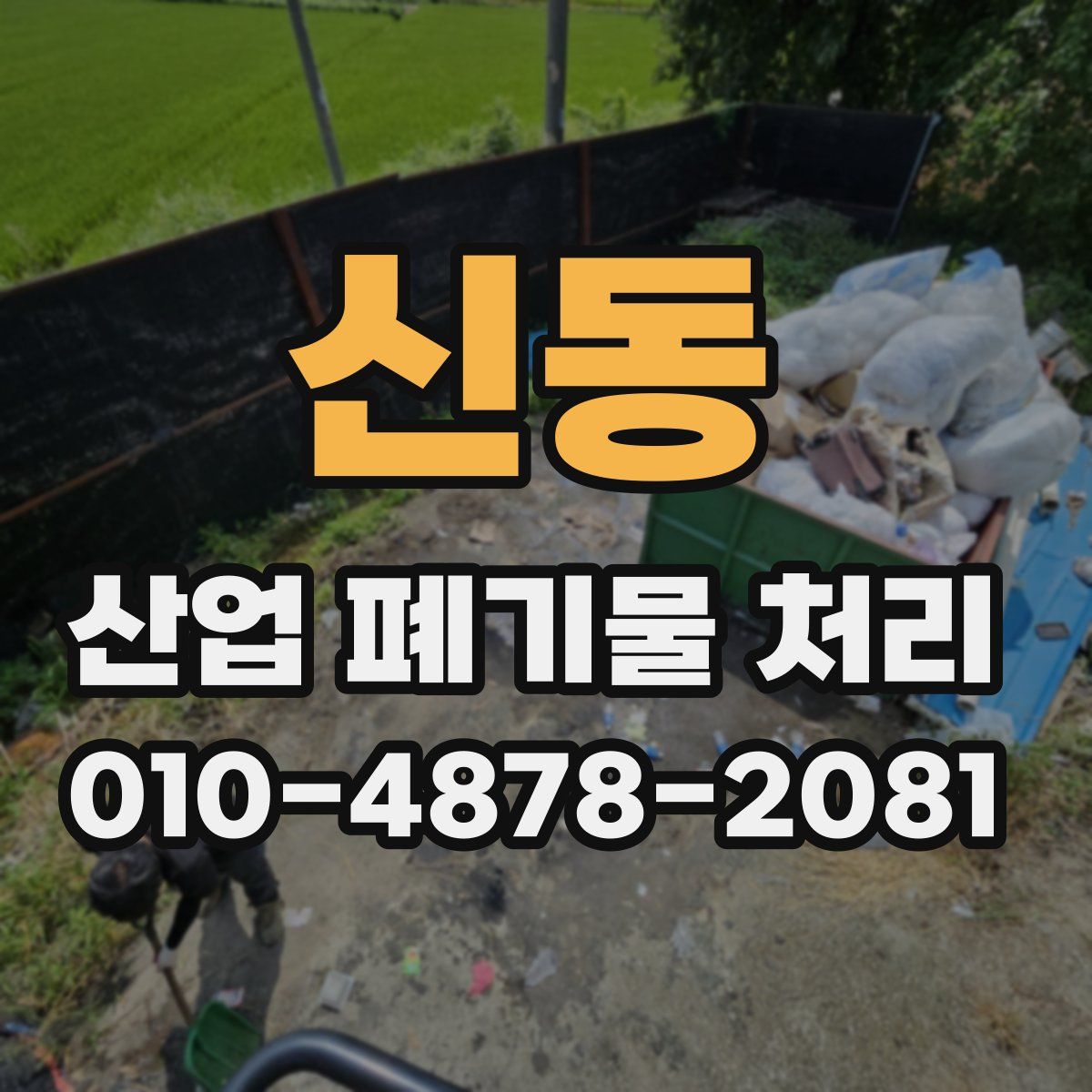신동 산업 폐기물 처리