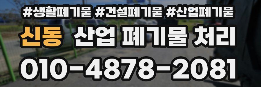 신동 산업 폐기물 처리