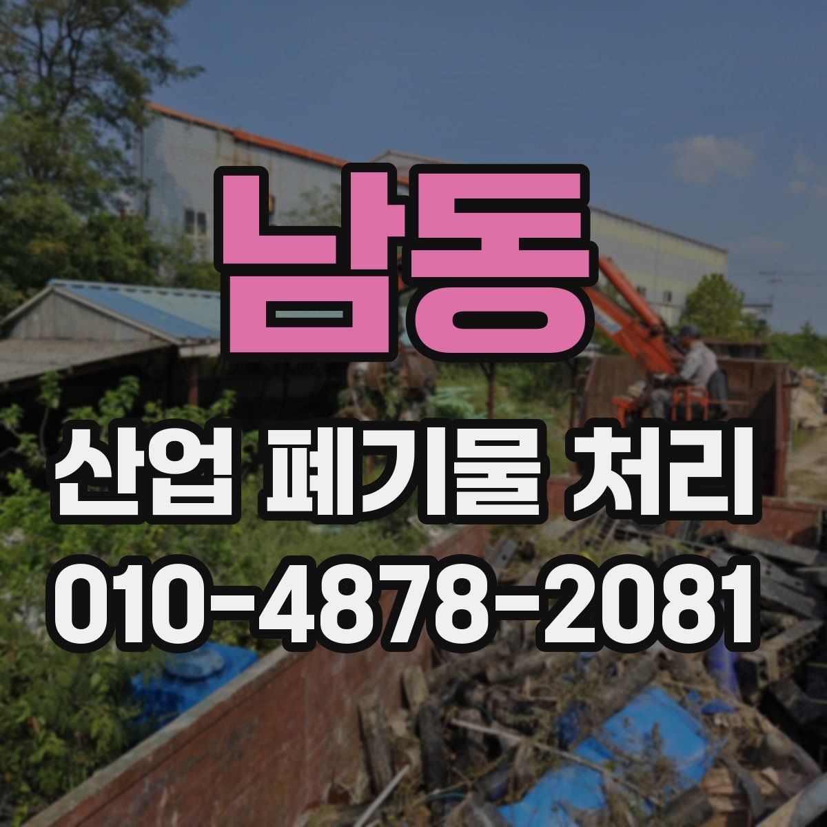 남동 산업 폐기물 처리