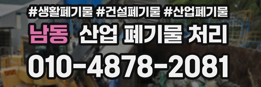 남동 산업 폐기물 처리