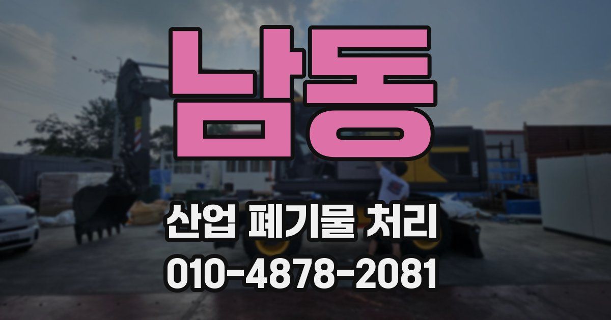 남동 산업 폐기물 처리