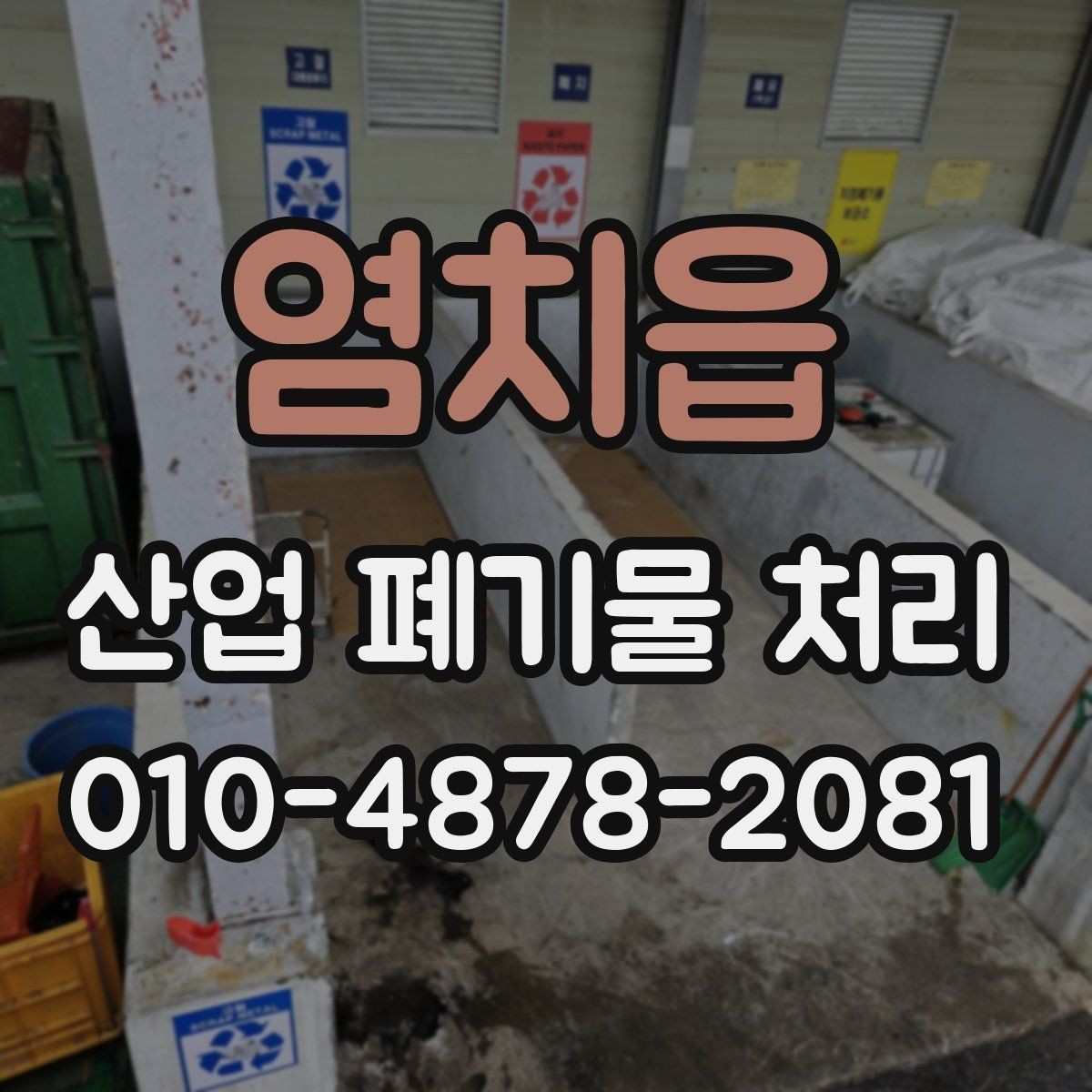 염치읍 산업 폐기물 처리 기준 변경 시 살펴볼 내용