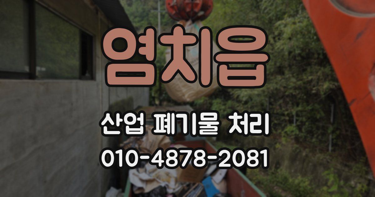 염치읍 산업 폐기물 처리