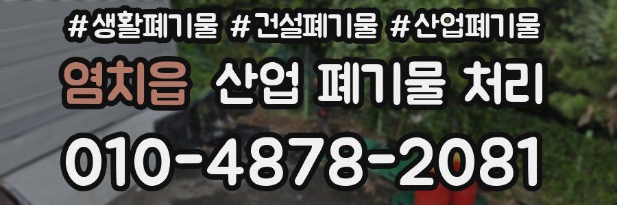 염치읍 산업 폐기물 처리