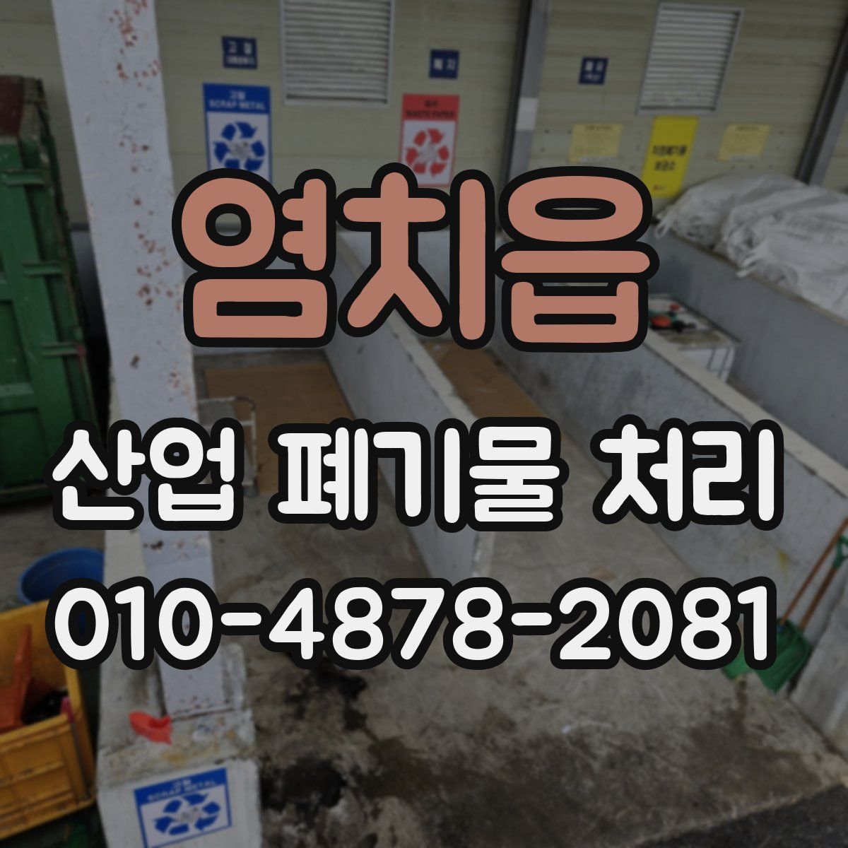 염치읍 산업 폐기물 처리