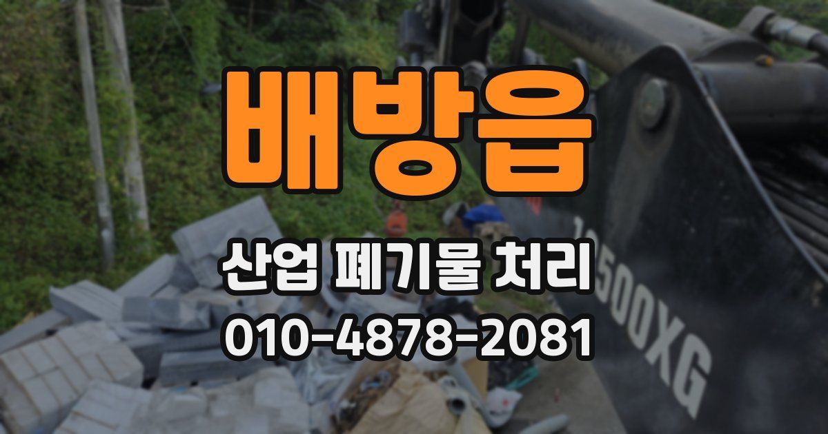 배방읍 산업 폐기물 처리