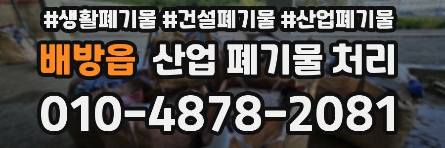 배방읍 산업 폐기물 처리