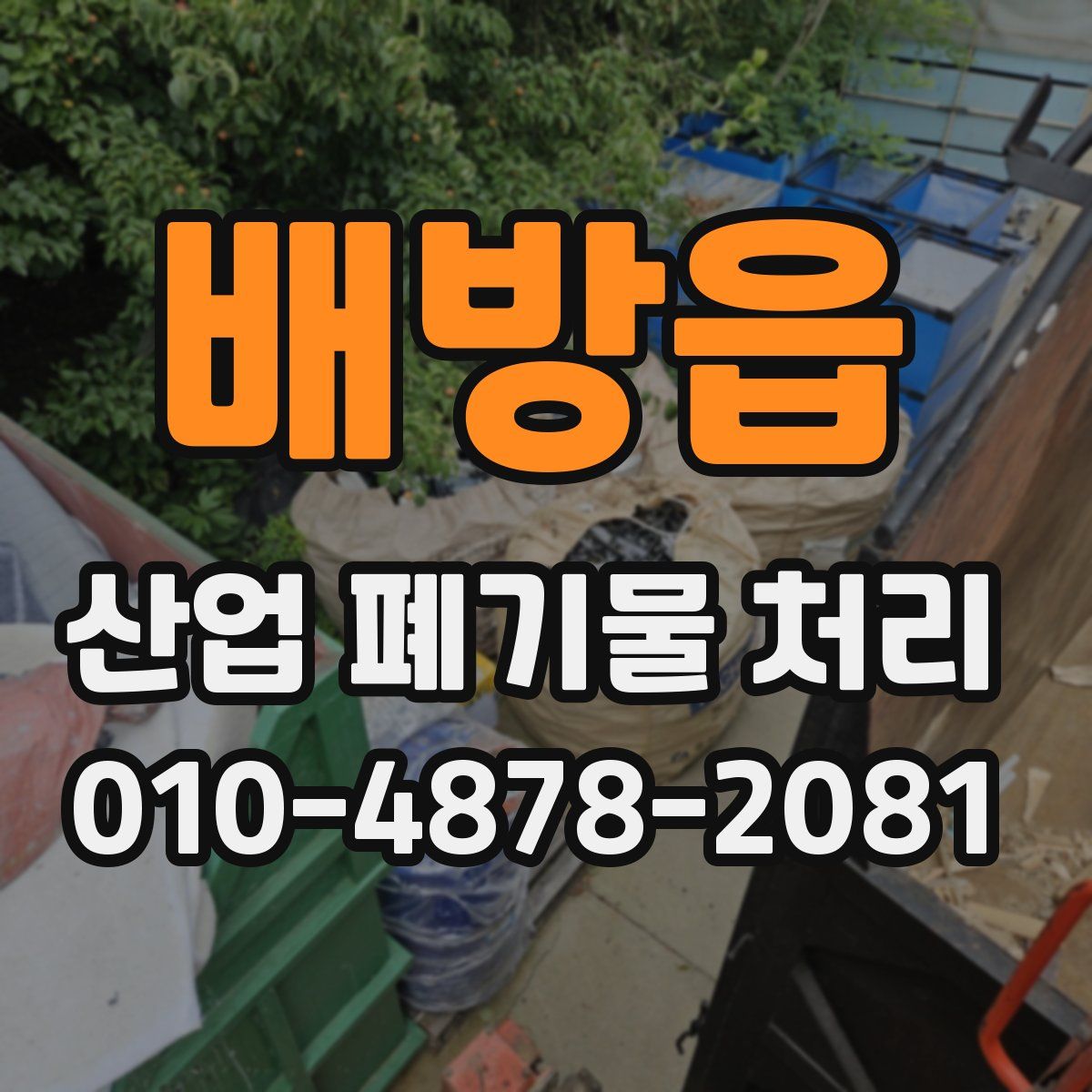 배방읍 산업 폐기물 처리