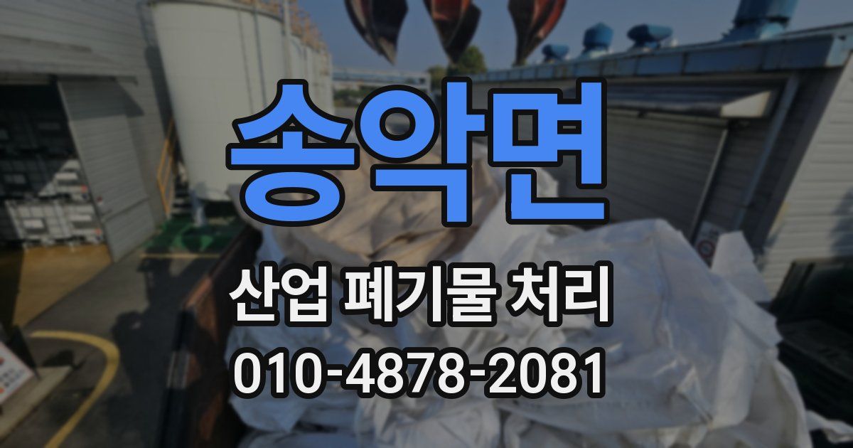 송악면 산업 폐기물 처리