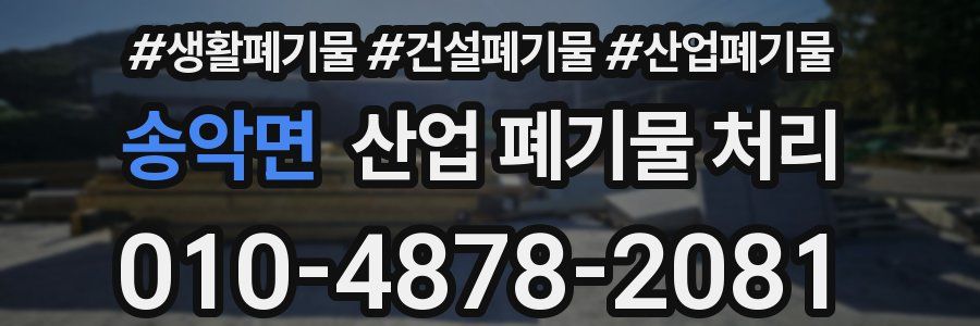 송악면 산업 폐기물 처리
